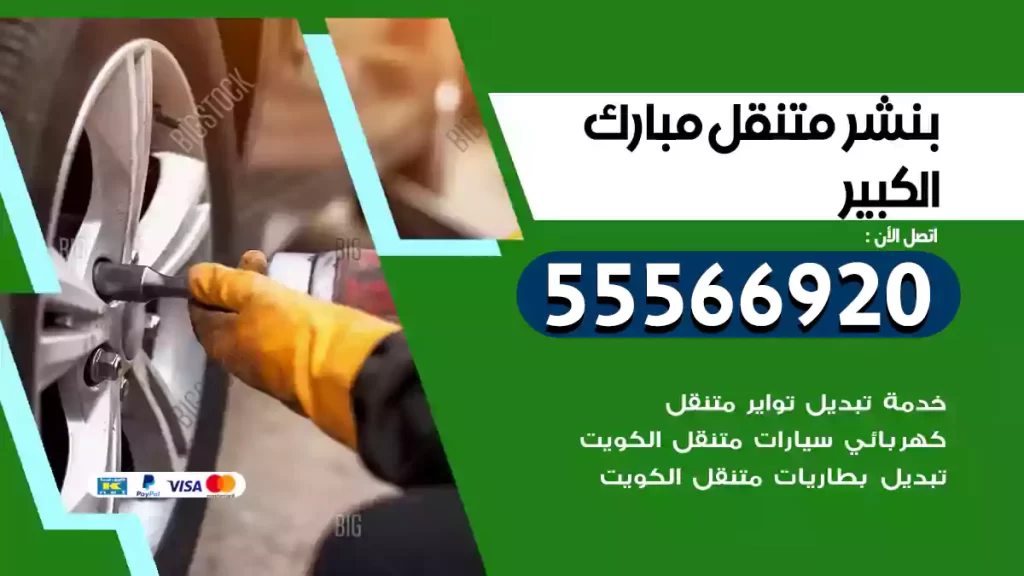 بنشر متنقل مبارك الكبير