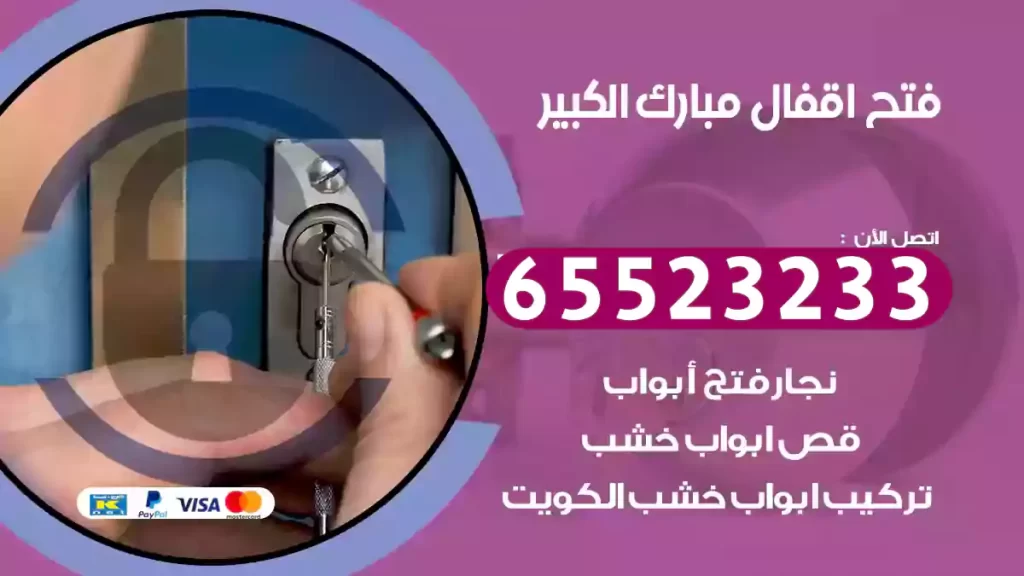 فتح اقفال مبارك الكبير