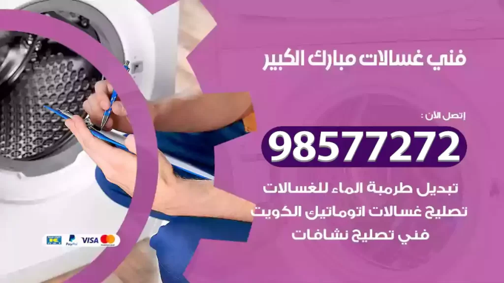 فني غسالات مبارك الكبير