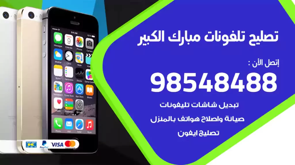 تصليح تلفونات مبارك الكبير