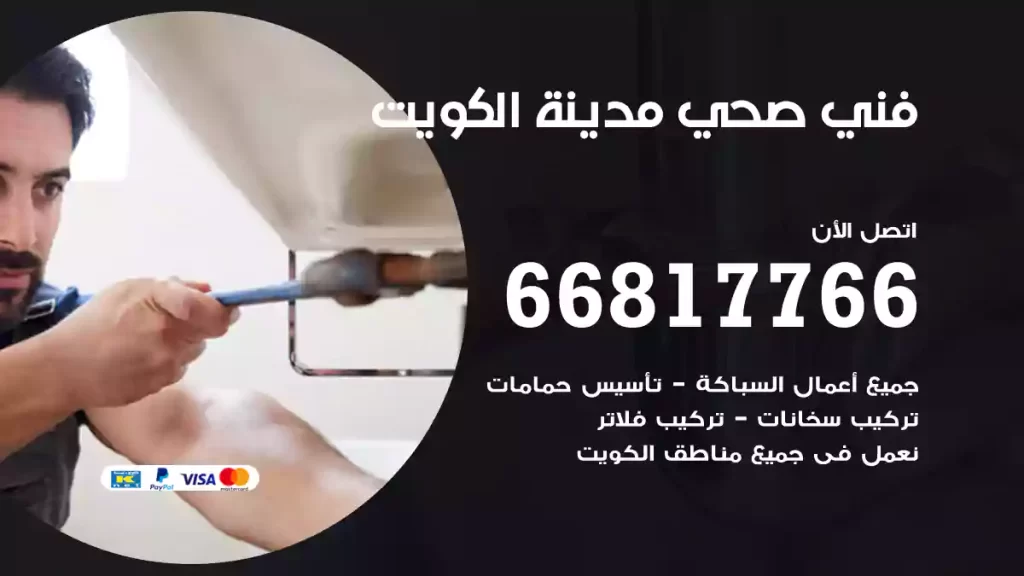 فني صحي مدينة الكويت