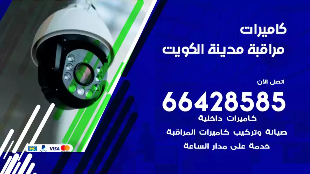 كاميرات مراقبة مدينة الكويت