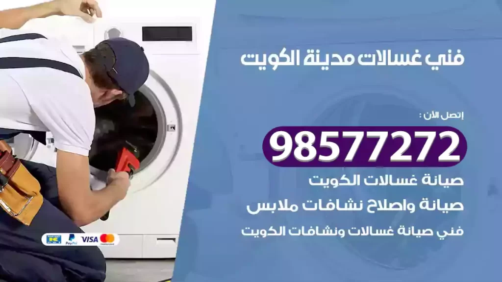 فني غسالات مدينة الكويت
