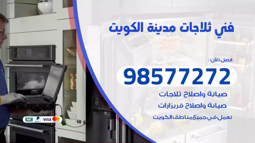 فني ثلاجات مدينة الكويت
