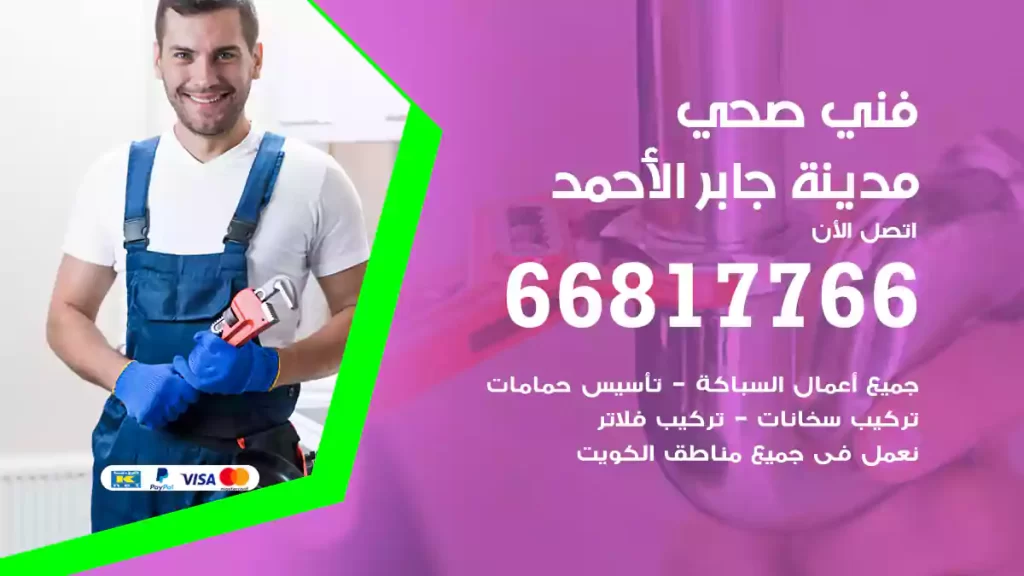 فني صحي مدينة جابر الأحمد