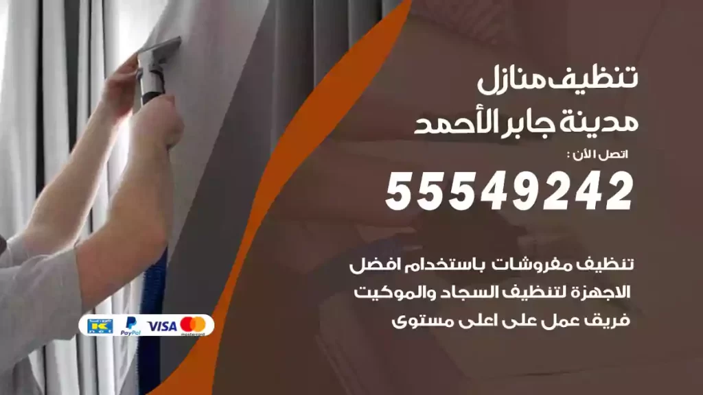 تنظيف منازل مدينة جابر الأحمد