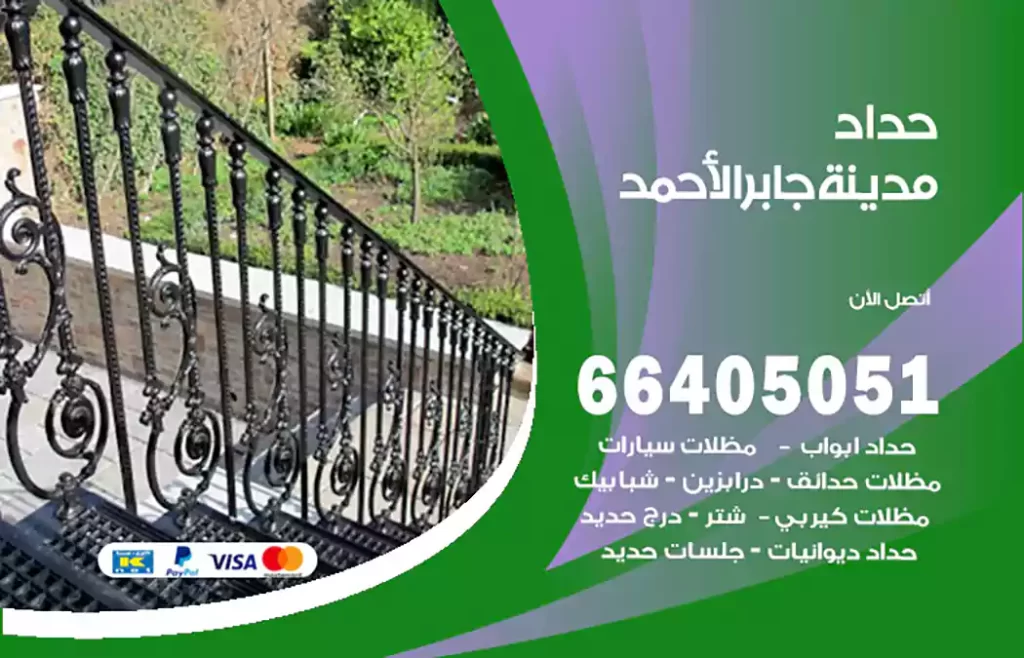 حداد مدينة جابر الأحمد