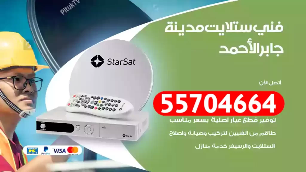 فني ستلايت مدينة جابر الأحمد