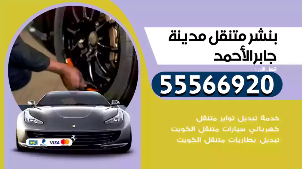 بنشر متنقل مدينة جابر الأحمد