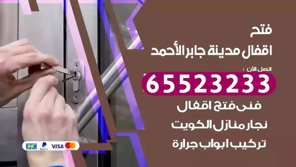 فتح اقفال مدينة جابر الأحمد