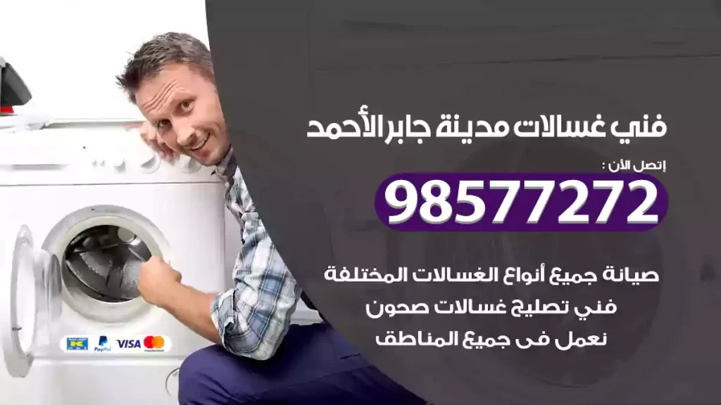 فني غسالات مدينة جابر الأحمد