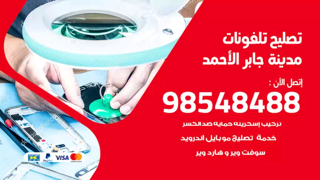 تصليح تلفونات مدينة جابر الأحمد