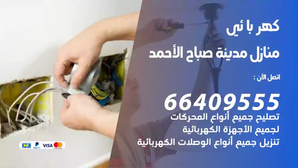 كهربائي منازل مدينة صباح الأحمد