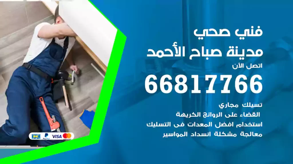 فني صحي مدينة صباح الأحمد