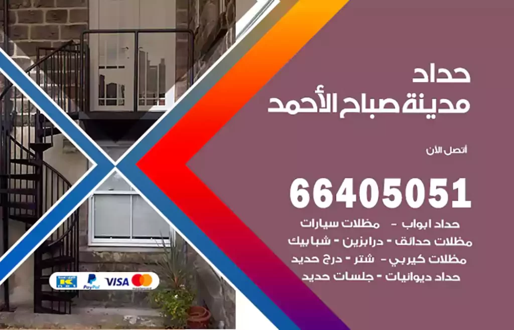 حداد مدينة صباح الأحمد