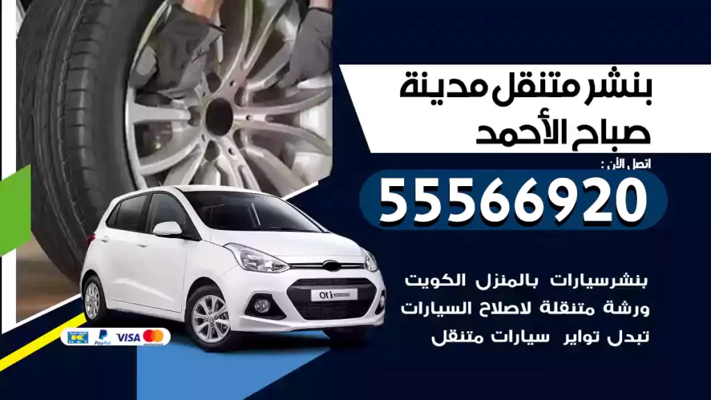بنشر متنقل مدينة صباح الأحمد
