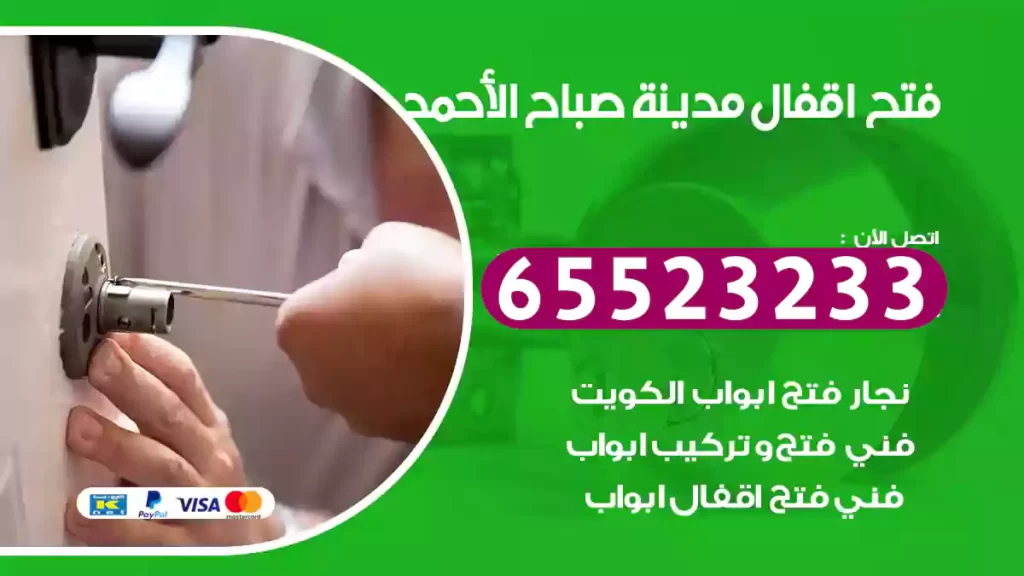 فتح اقفال مدينة صباح الأحمد