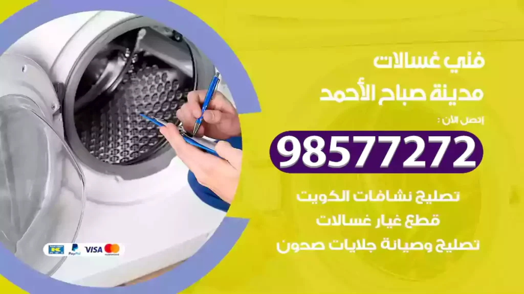 فني غسالات مدينة صباح الأحمد