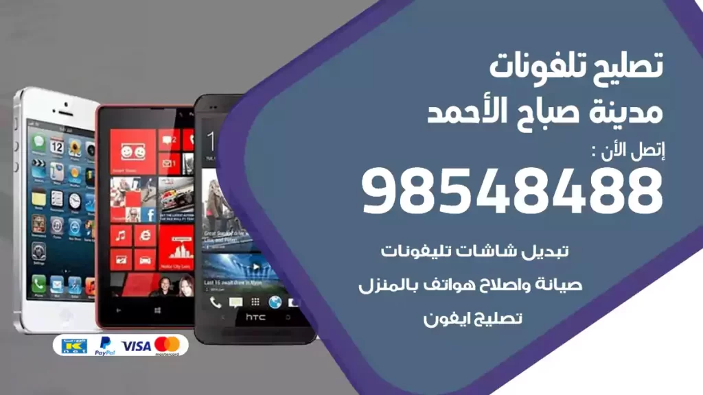 تصليح تلفونات مدينة صباح الأحمد