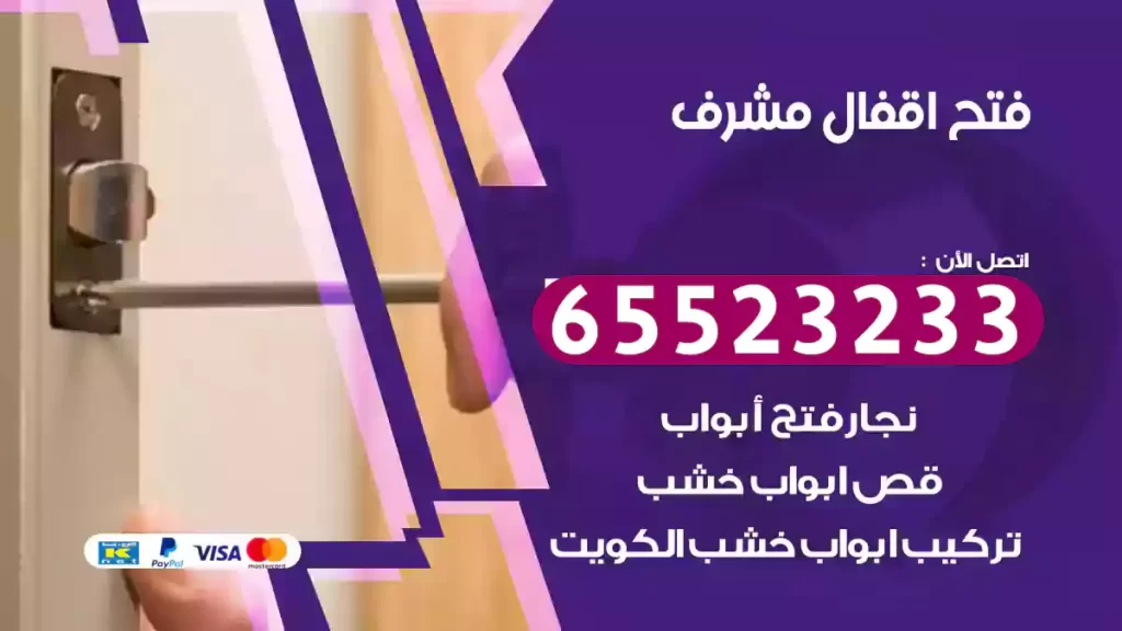 فتح اقفال مشرف