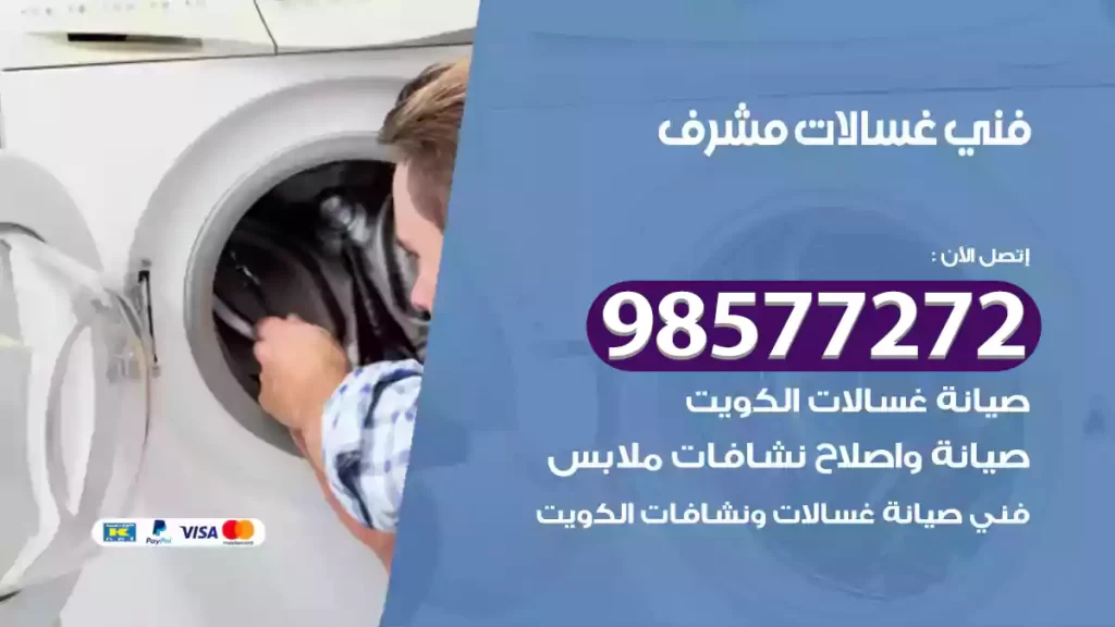 فني غسالات مشرف