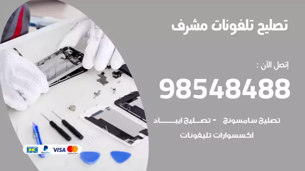 تصليح تلفونات مشرف