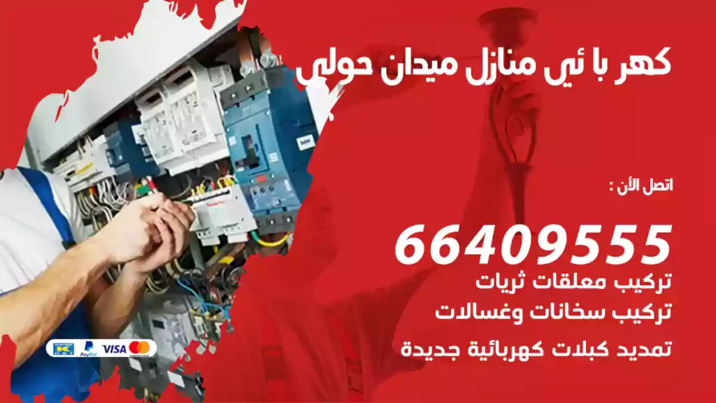 كهربائي منازل ميدان حولي