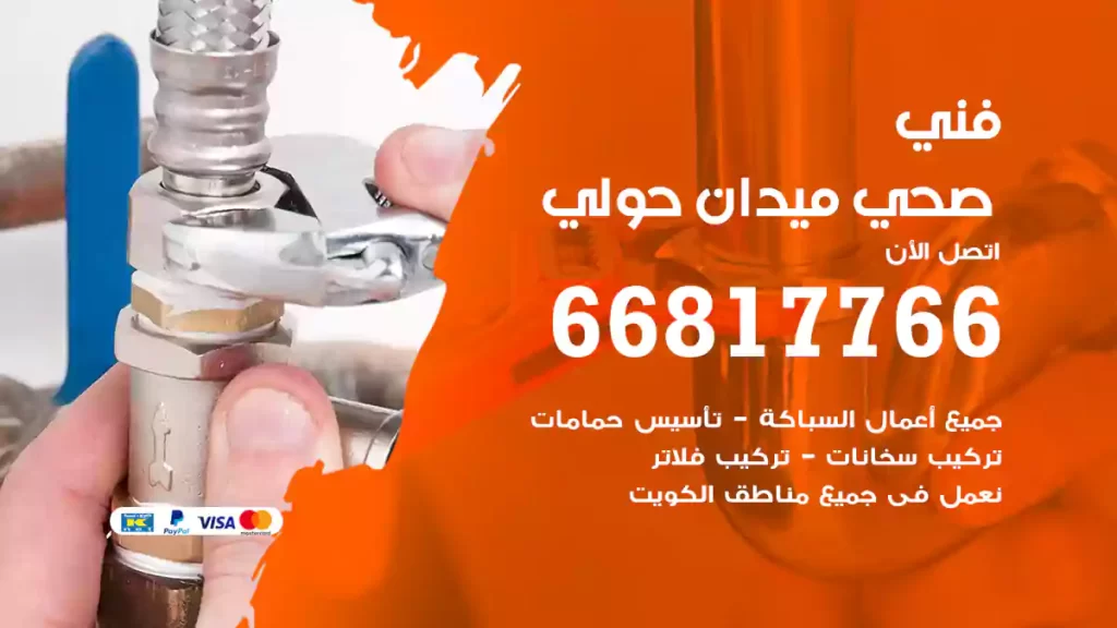 فني صحي ميدان حولي