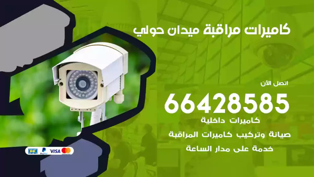 كاميرات مراقبة ميدان حولي