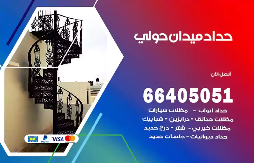 حداد ميدان حولي