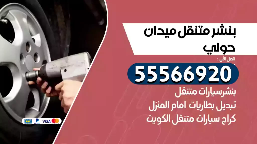 بنشر متنقل ميدان حولي