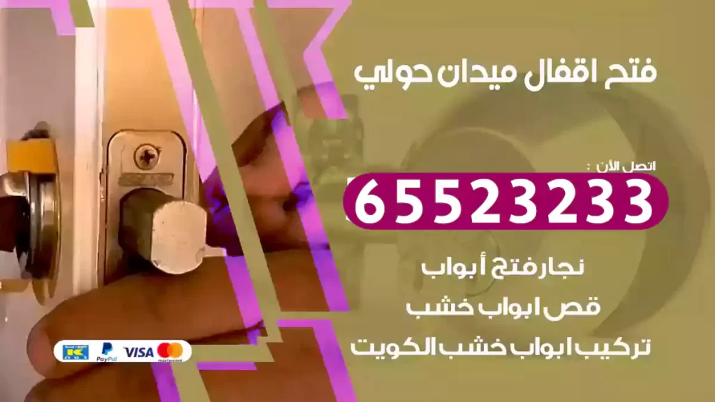 فتح اقفال ميدان حولي