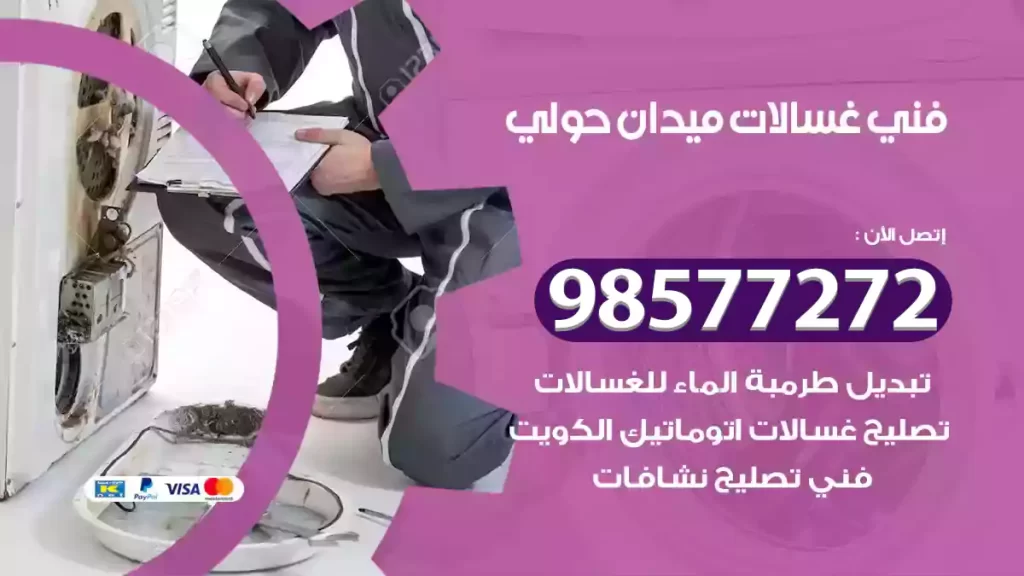 فني غسالات ميدان حولي