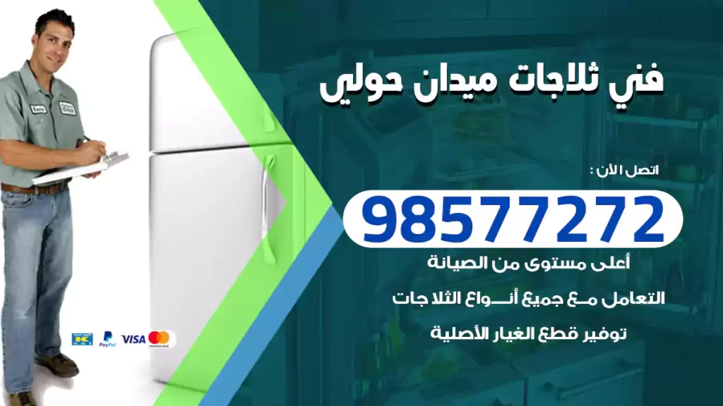 فني ثلاجات ميدان حولي