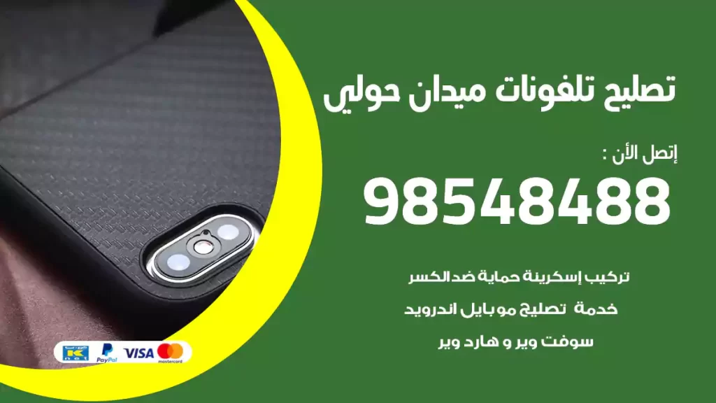 تصليح تلفونات ميدان حولي