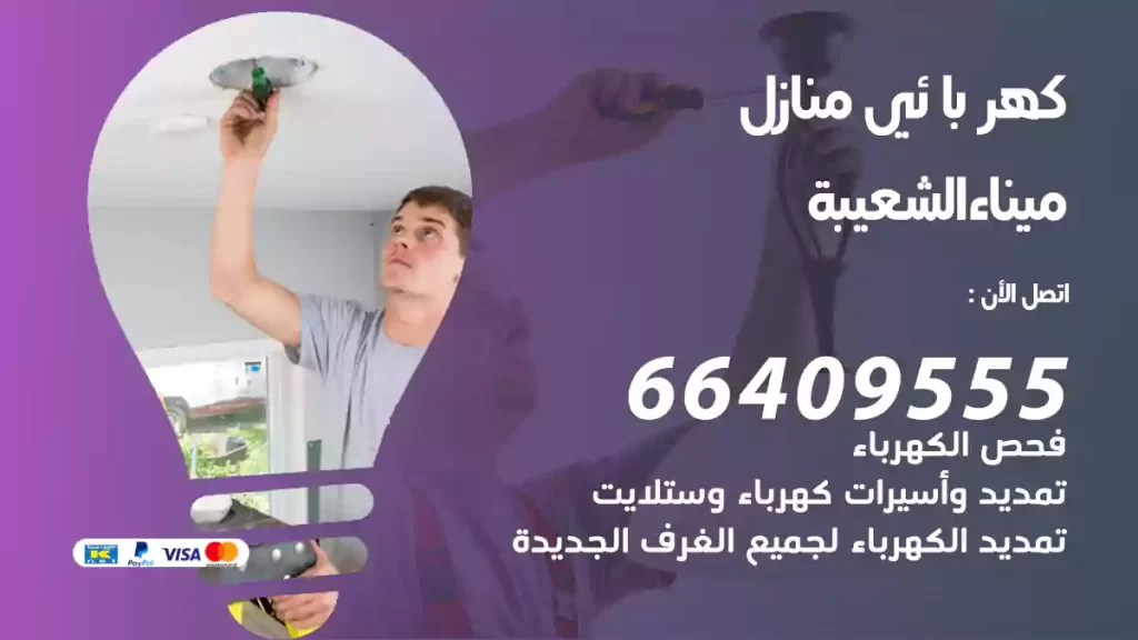 كهربائي منازل ميناء الشعيبة
