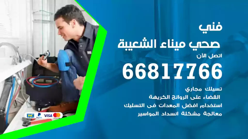 فني صحي ميناء الشعيبة