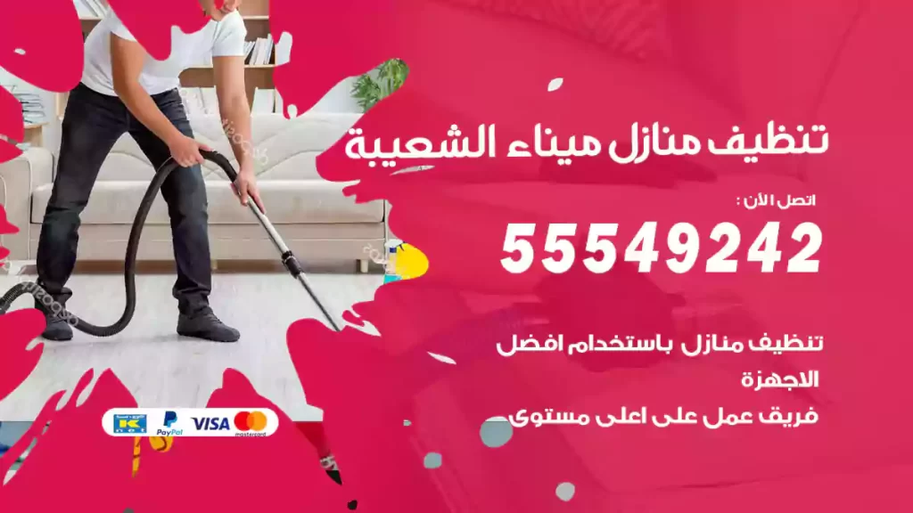 تنظيف منازل ميناء الشعيبة