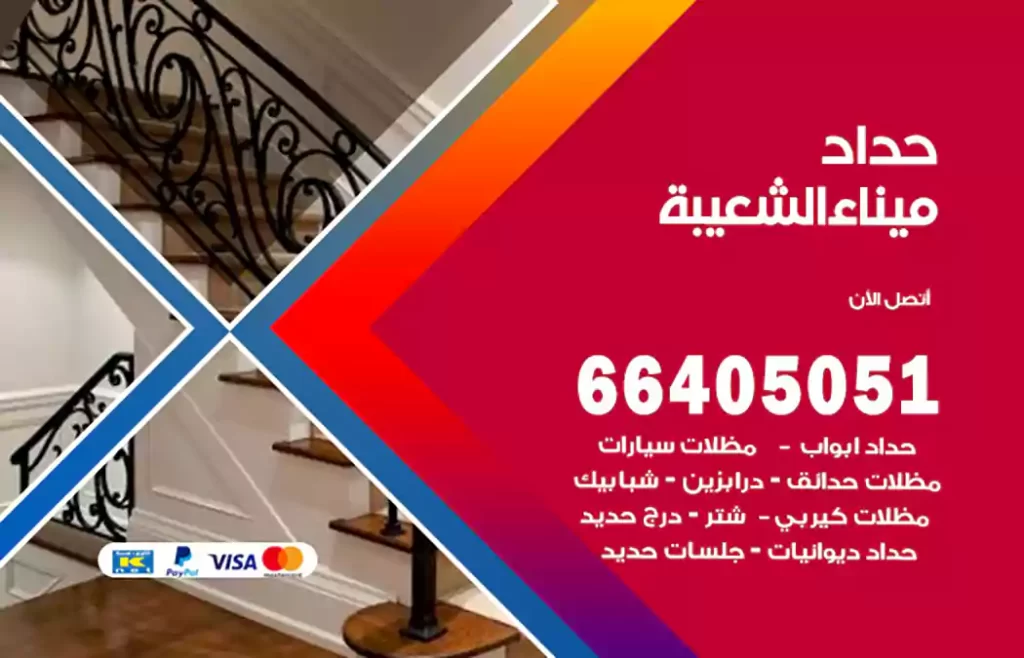 حداد ميناء الشعيبة
