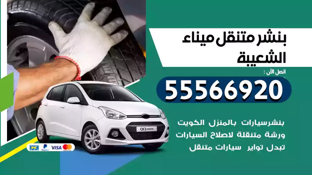 بنشر متنقل ميناء الشعيبة