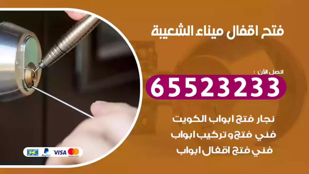 فتح اقفال ميناء الشعيبة