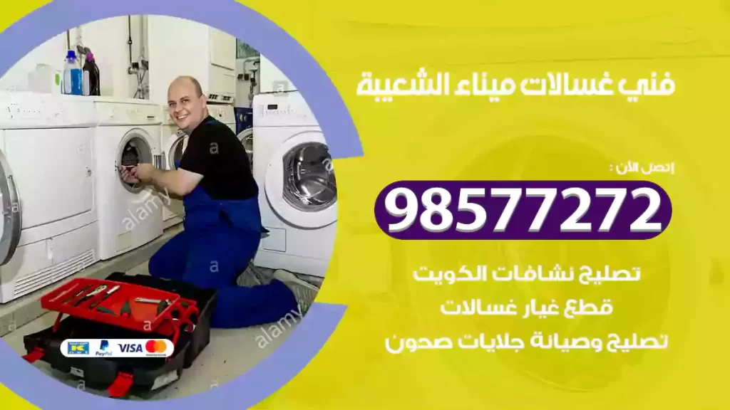 فني غسالات ميناء الشعيبة