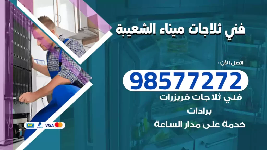فني ثلاجات ميناء الشعيبة