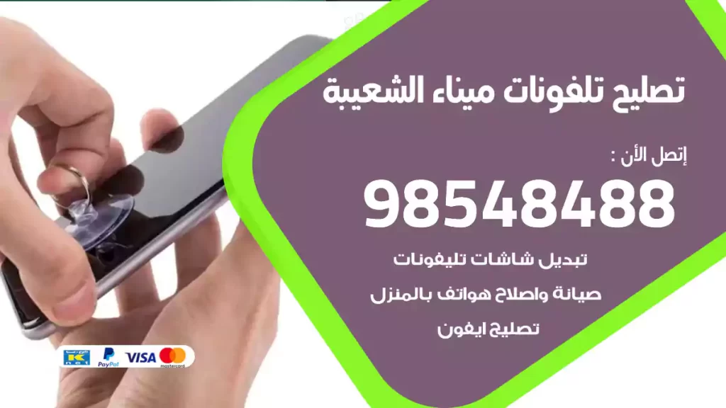 تصليح تلفونات ميناء الشعيبة