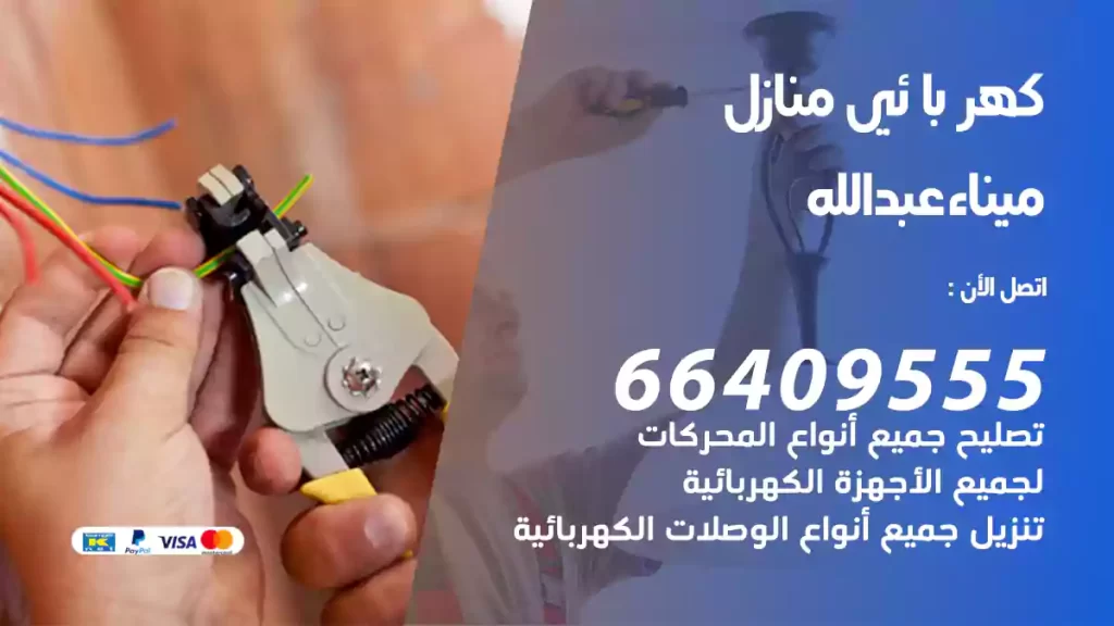 كهربائي منازل ميناء عبدالله