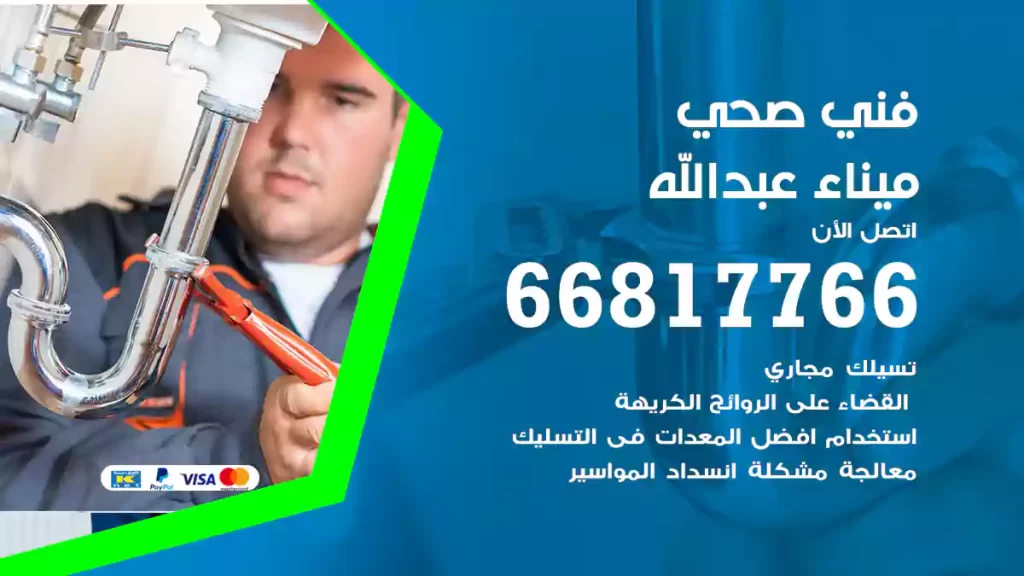 فني صحي ميناء عبدالله