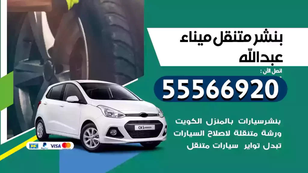 بنشر متنقل ميناء عبدالله