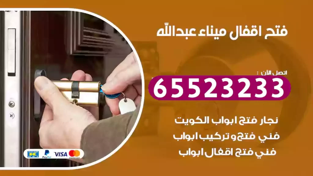 فتح اقفال ميناء عبدالله