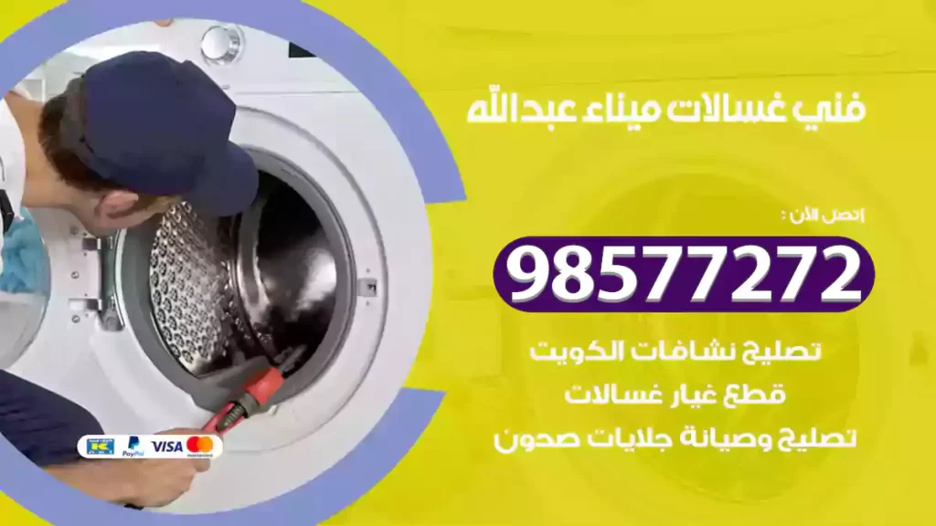 فني غسالات ميناء عبدالله
