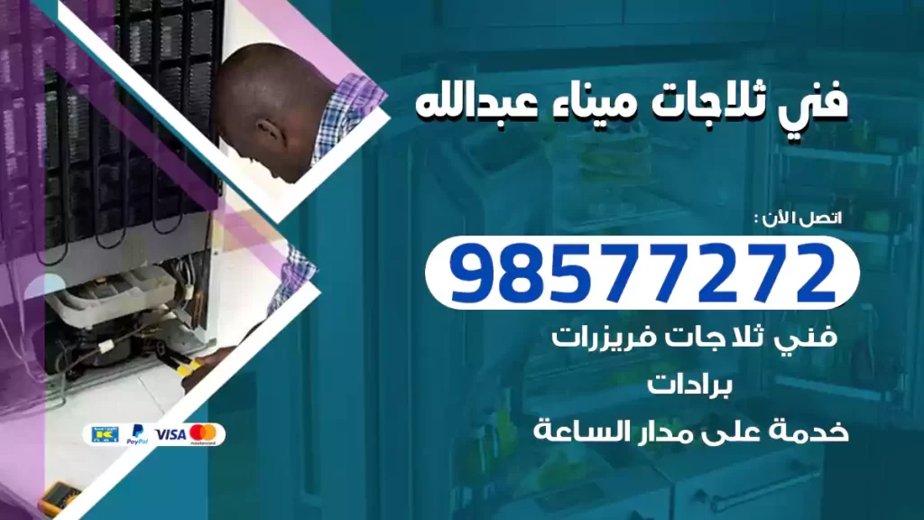 فني ثلاجات ميناء عبدالله